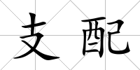 支配