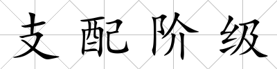 支配階級(jí)
