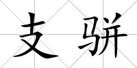 支駢