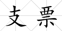 支票