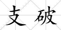 支破