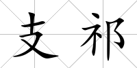 支祁