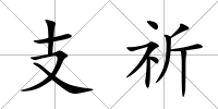 支祈