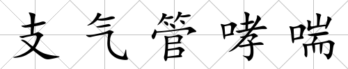 支氣管哮喘