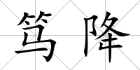 篤降