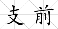 支前