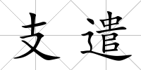 支遣