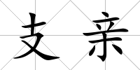支親