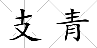 支青