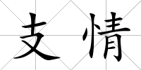支情