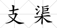 支渠
