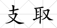 支取