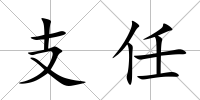 支任