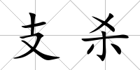 支殺