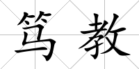 篤教
