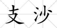 支沙