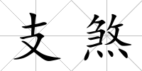 支煞
