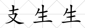 支生生