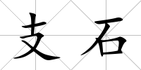 支石