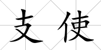 支使