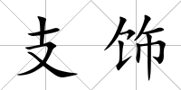 支飾
