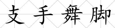 支手舞腳