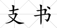支書