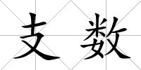 支數