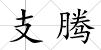 支騰