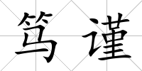 篤謹