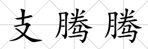 支騰騰
