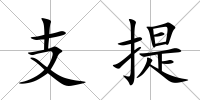 支提