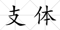 支體