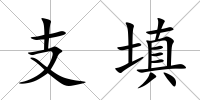 支填