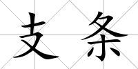 支條