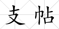 支帖