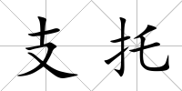 支托