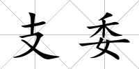 支委