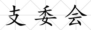 支委會