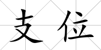 支位