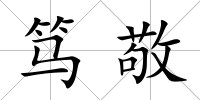 篤敬