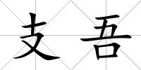 支吾