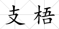 支梧