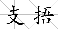 支捂
