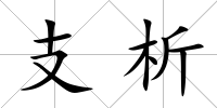 支析