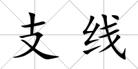 支線
