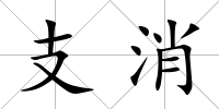 支消