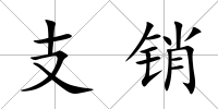 支銷