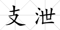 支泄