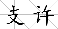 支許